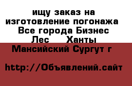 ищу заказ на изготовление погонажа. - Все города Бизнес » Лес   . Ханты-Мансийский,Сургут г.